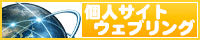 個人サイトウェブリング